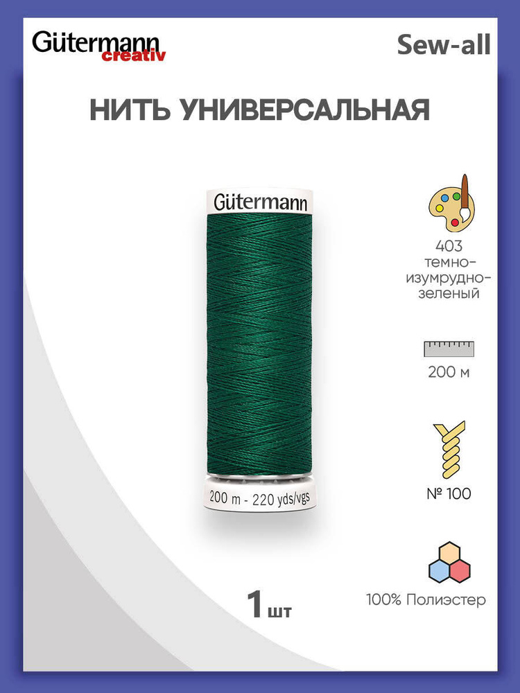 Универсальная нить Sew-All, 100% п/э, 200 м, 1 шт, 748277, Gutermann, 403 т.изумрудно-зеленый  #1