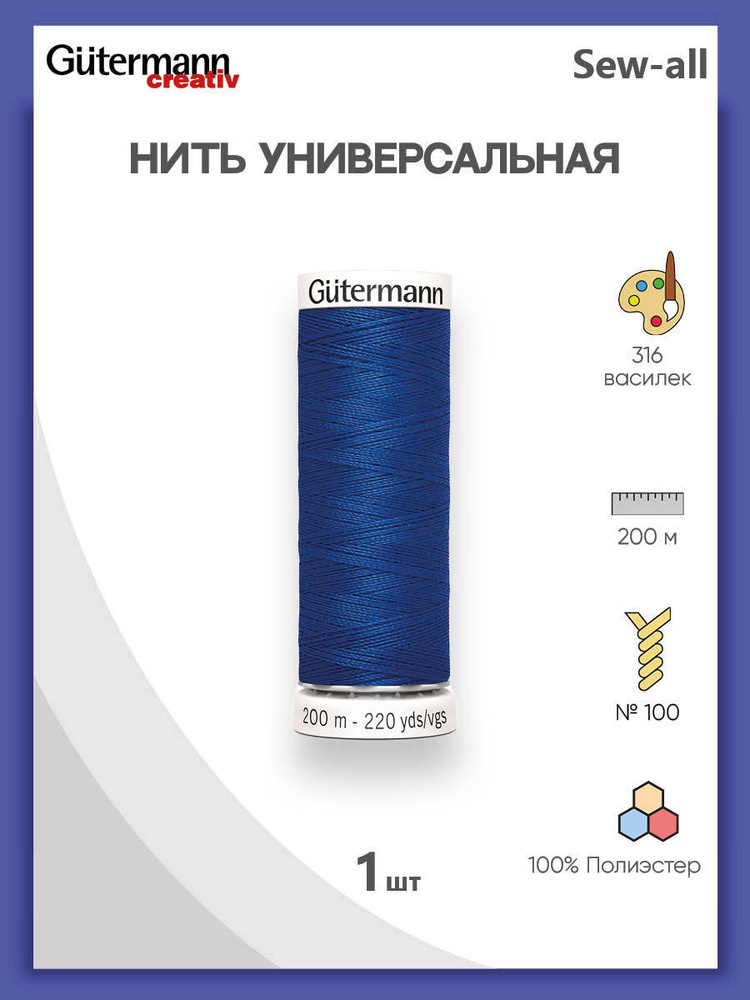 Универсальная нить Sew-All, 100% п/э, 200 м, 1 шт, 748277, Gutermann, 316 василек  #1