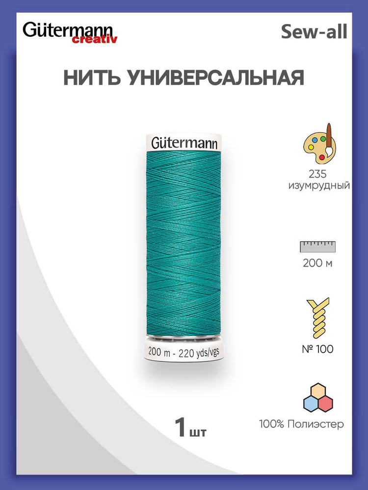 Универсальная нить Sew-All, 100% п/э, 200 м, 1 шт, 748277, Gutermann, 235 изумрудный  #1