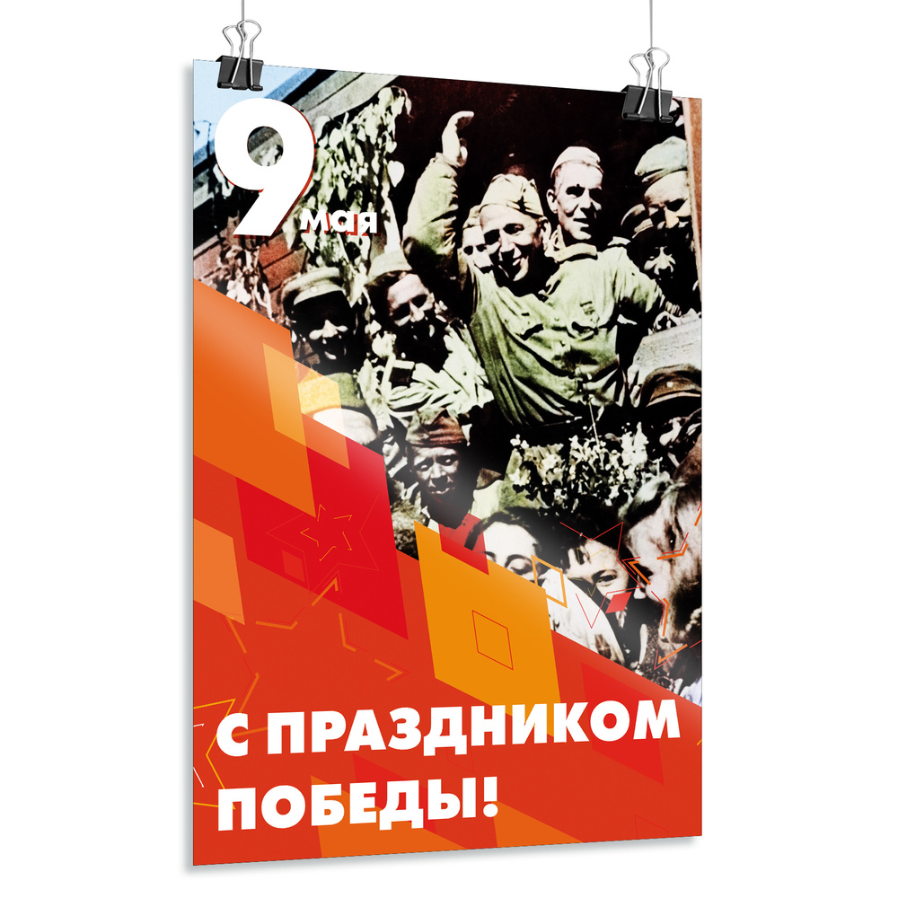 Плакат на 9 мая / Постер ко Дню Победы / А-1 (60x84 см.) #1