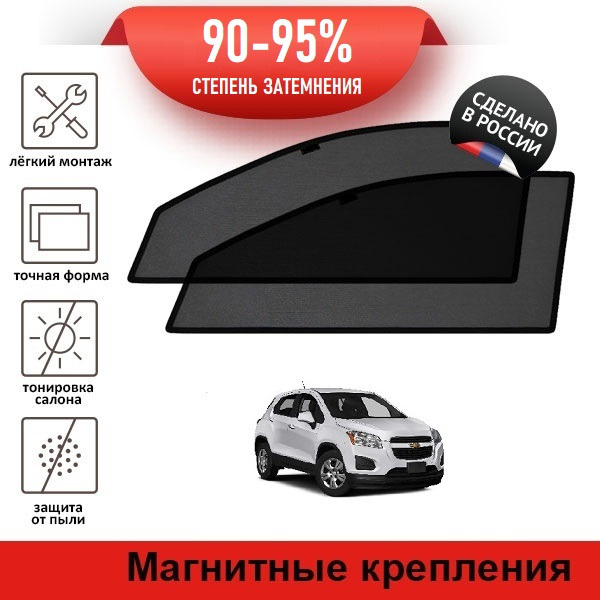 Каркасные шторки LATONIK PREMIUM на Chevrolet Tracker (2013-2015) на передние двери на магнитах  #1