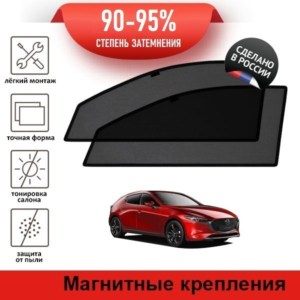 Каркасные шторки LATONIK PREMIUM на Mazda 3 (BP) (2018-2020) хэтчбек 5d на передние двери на магнитах #1