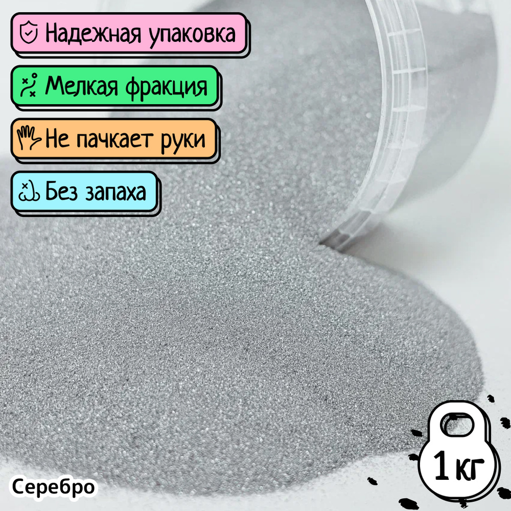 Цветной кварцевый песок Серебрянный, для детского творчества, для рисования, для поделок (фракция 0.1-0.4), #1