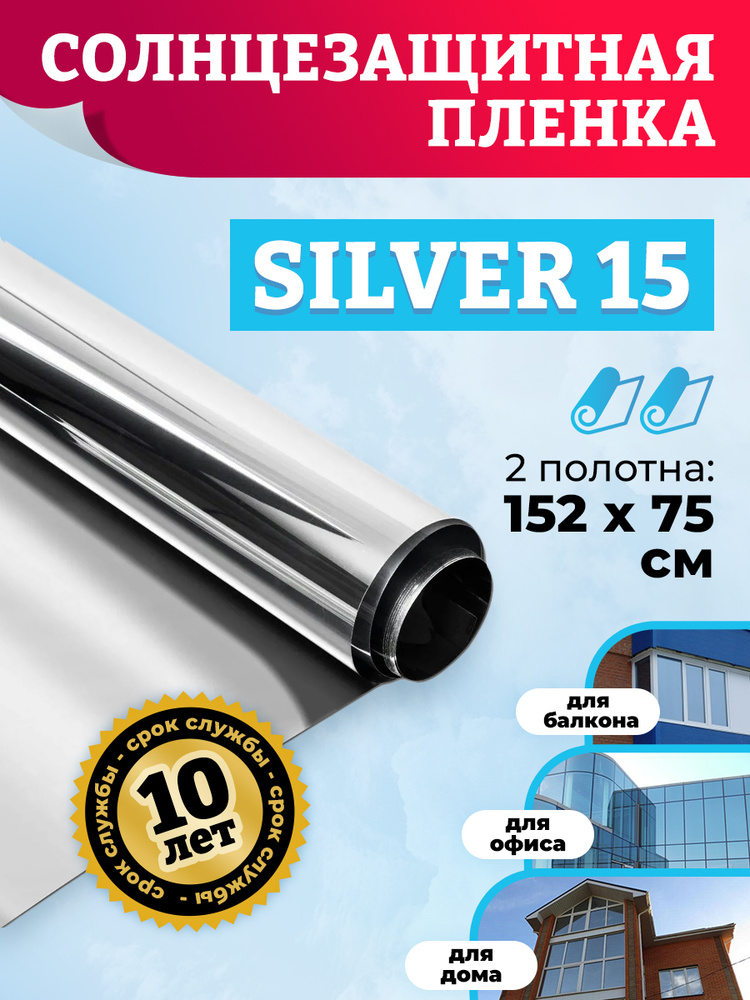 Пленка на окна солнцезащитная. Тонировка для окон дома SILVER 15 - 152х75 см. x2 шт (комплект)  #1