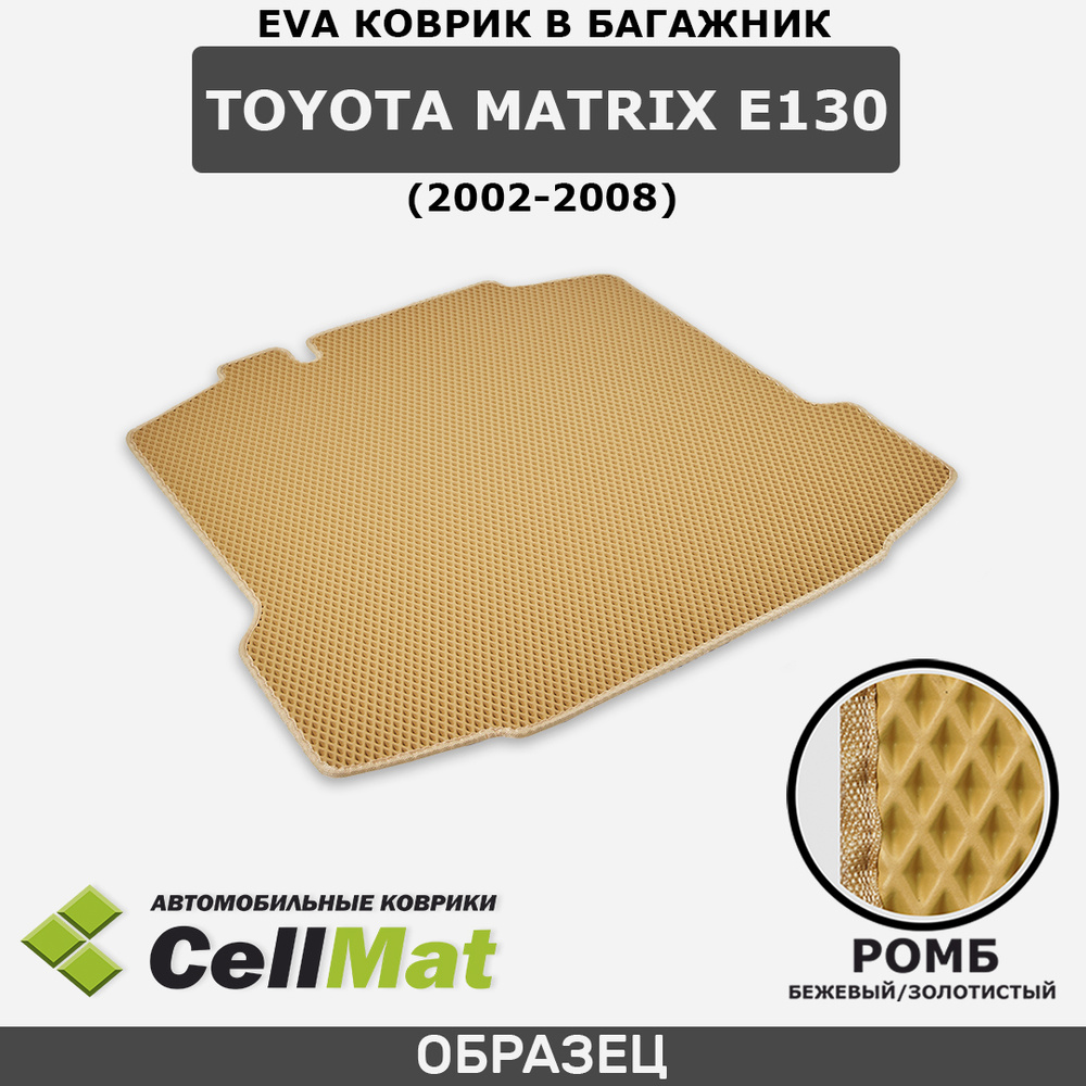 ЭВА ЕВА EVA коврик CellMat в багажник Toyota Matrix E130, Тойота Матрикс E130, 2002-2008  #1