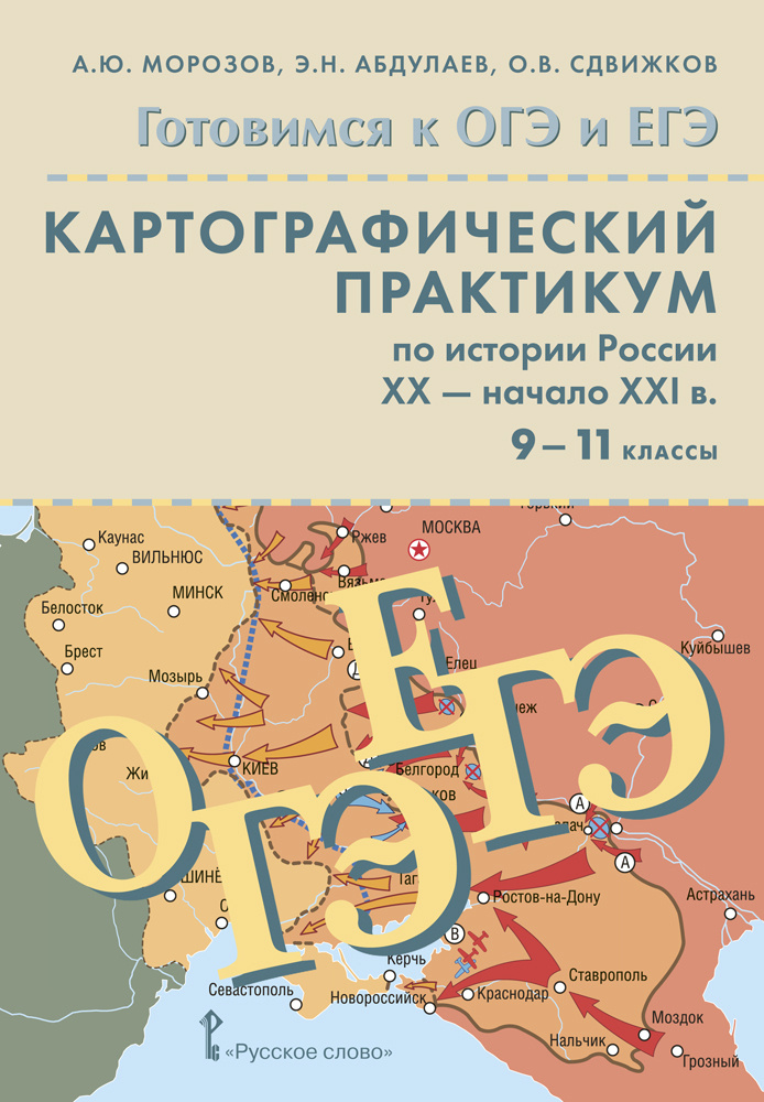 Готовимся к ОГЭ и ЕГЭ.Картографический практикум по истории России ХX-начала XXI в. 9-11 класс. | Морозов #1
