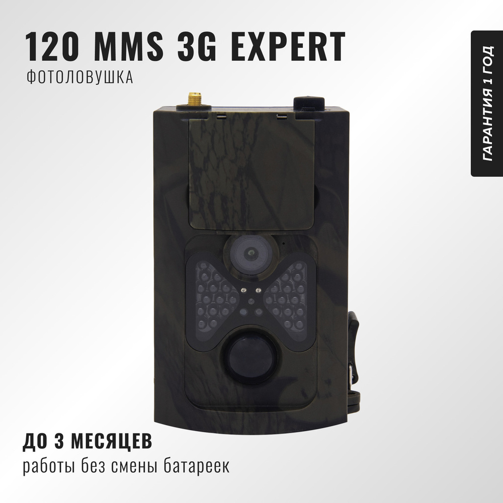 Фотоловушка Сокол 120 MMS 3G EXPERT (HC-550G) #1