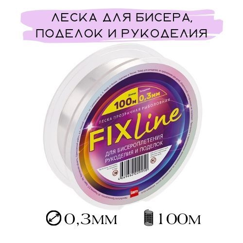 Леска для бисера рукоделия поделок Fix Line 0,3мм 100м #1