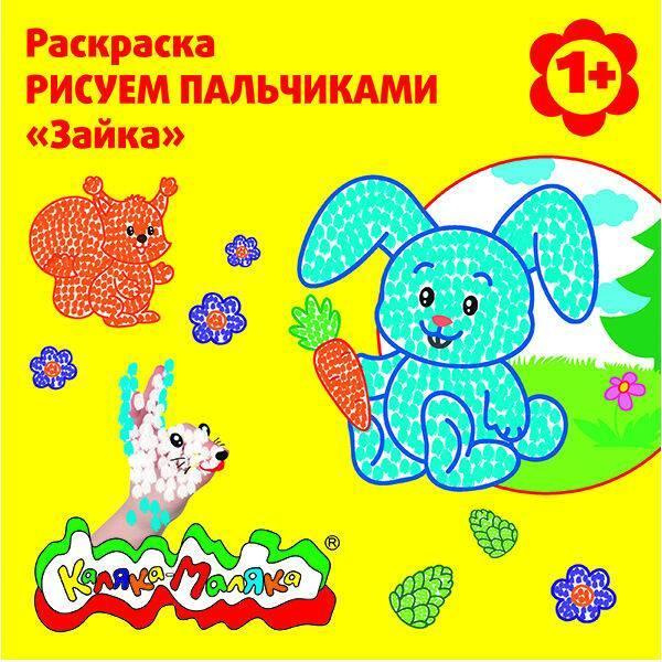 Раскраска Каляка-Маляка Рисуем пальчиками Зайка, 12 стр.  #1