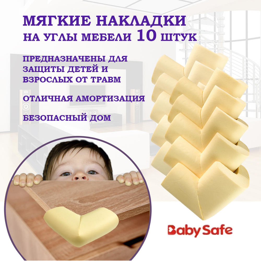 Защитные накладки уголки от детей для мебели на углы Baby Safe мягкие 6х6 см. 10 шт. бежевый  #1