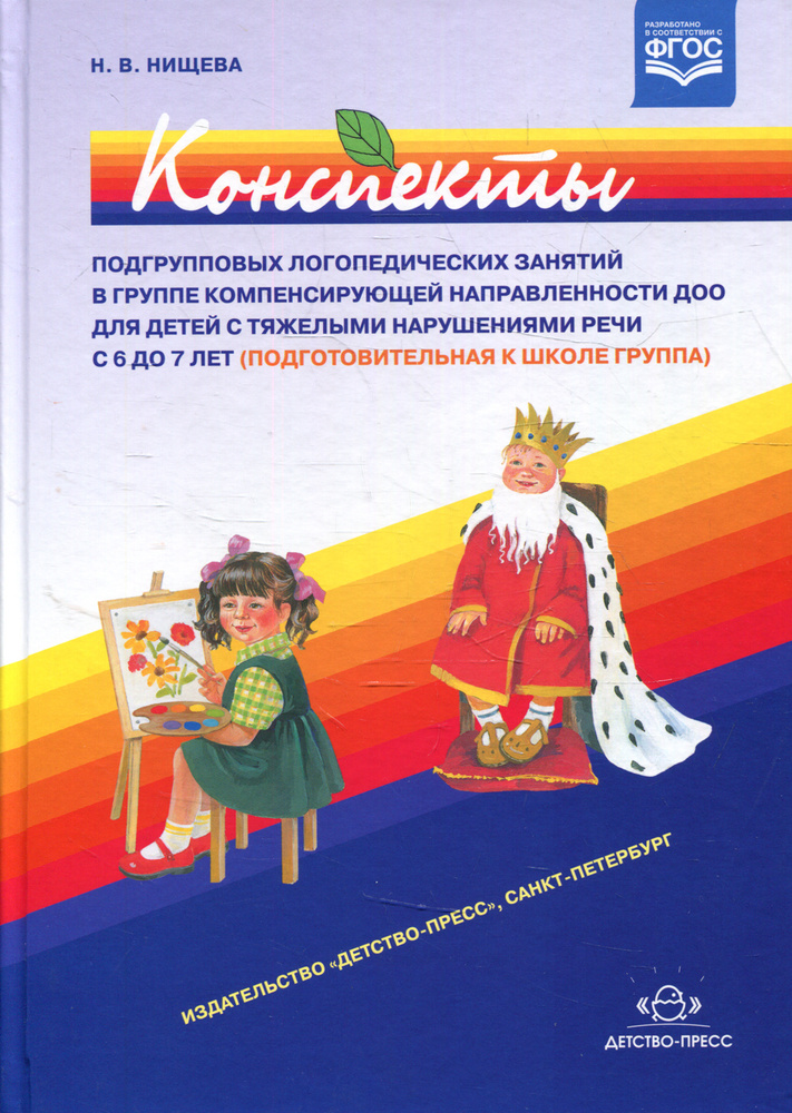 Конспекты подгрупповых логопедических занятий в группе компенсирующей направленности ДОО для детей с #1