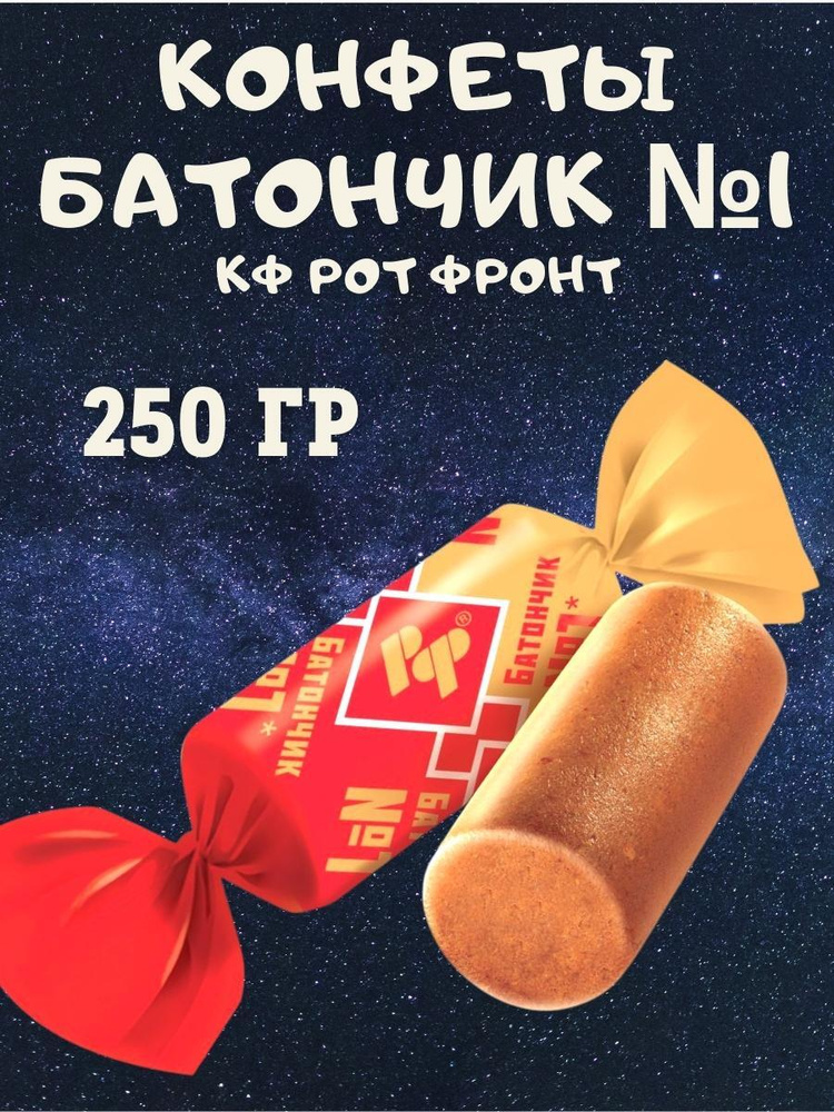 Конфеты БАТОНЧИК №1, 250 гр #1