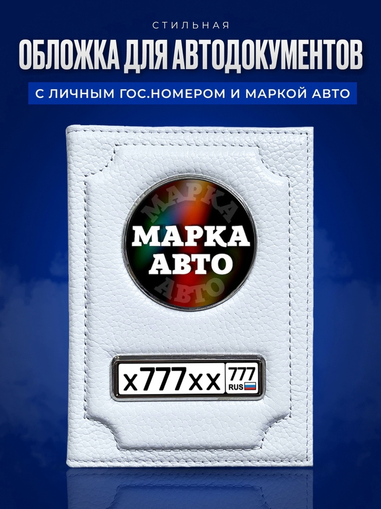 Кожаная обложка для автодокументов с гос номером и маркой авто / Обложка для автодокументов / Обложка #1