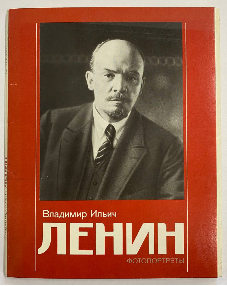 Ленин. Фотопортреты (комплект из 17 открыток) #1
