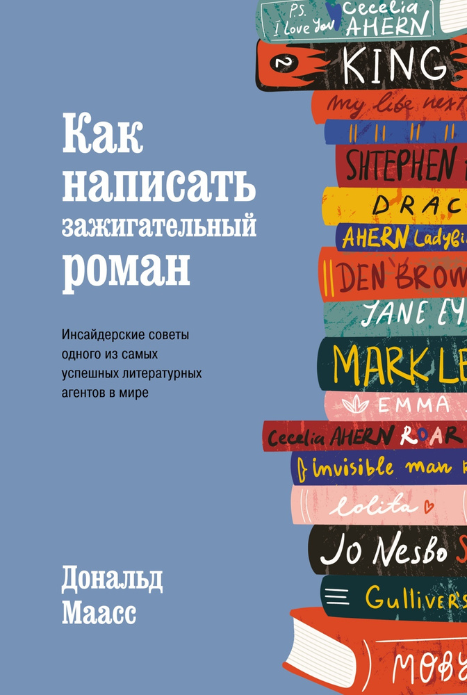 Как написать зажигательный роман: вдохновение, идеи и приемы | Маасс Дональд  #1