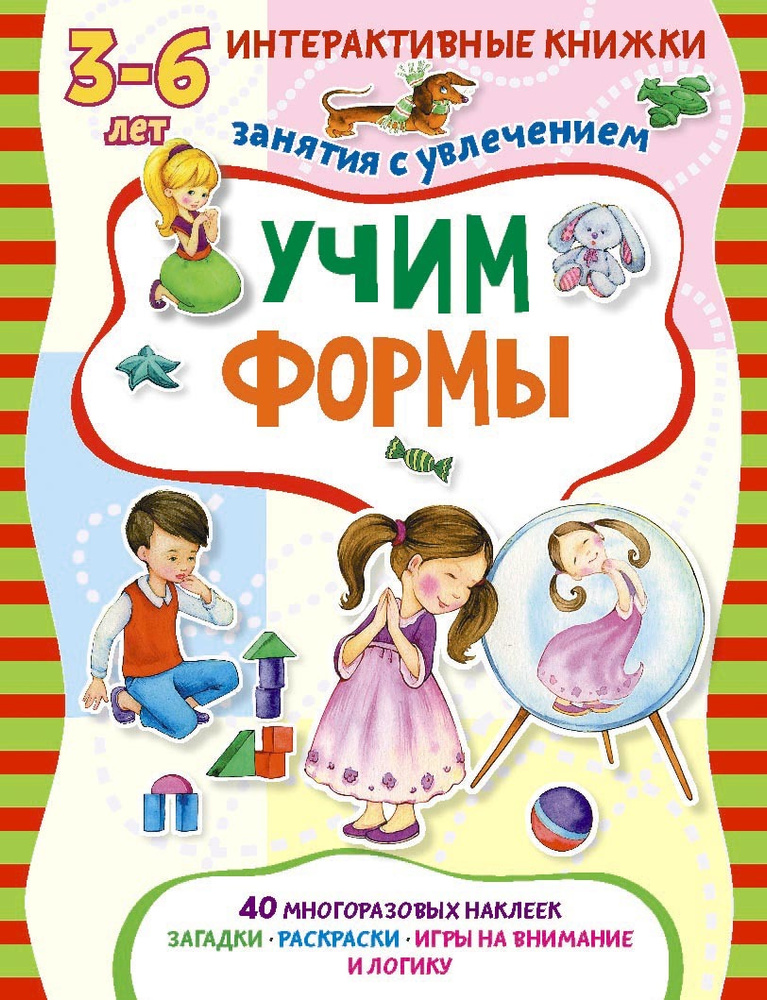 Формы. Развивающая книга с многоразовыми наклейками для малышей от 3 ...