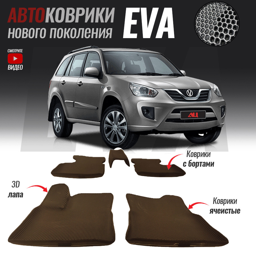 Автомобильные коврики ЕВА (EVA) с бортами для Chery Tiggo T11 FL, Чери Тигго Т11 ФЛ (2013- настоящее #1