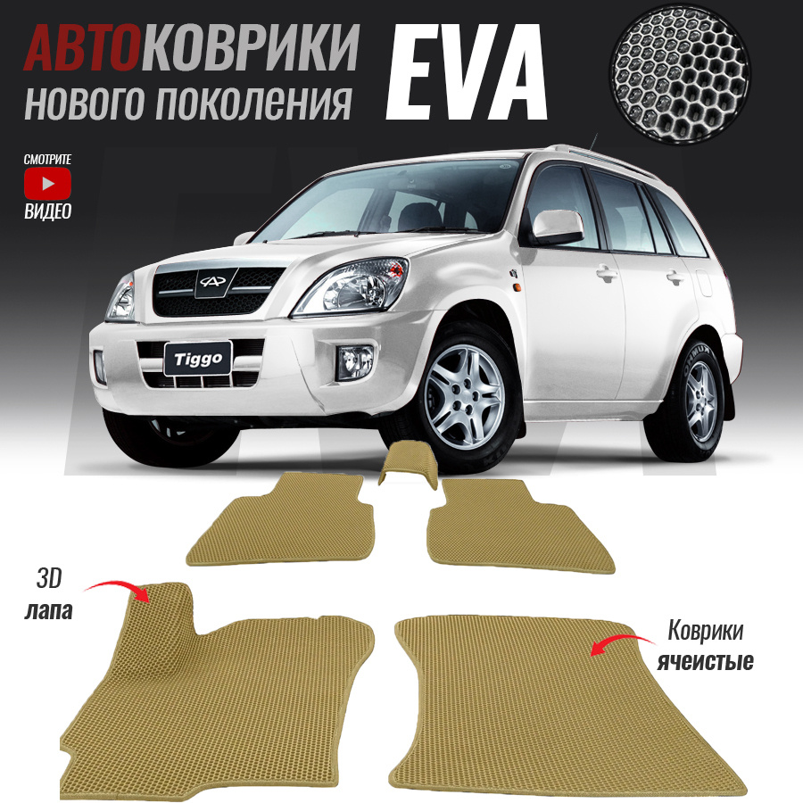 Автомобильные коврики ЕВА (EVA) 3D для Chery Tiggo T11, Чери Тигго Т11 (2006-2014)  #1