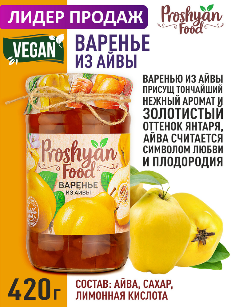 Варенье из Айвы PROSHYAN FOOD стеклянная банка 420г #1