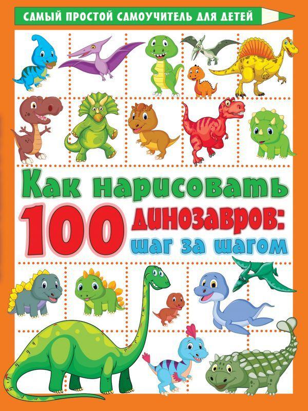 Как нарисовать 100 динозавров: шаг за шагом | Дмитриева Валентина Геннадьевна  #1