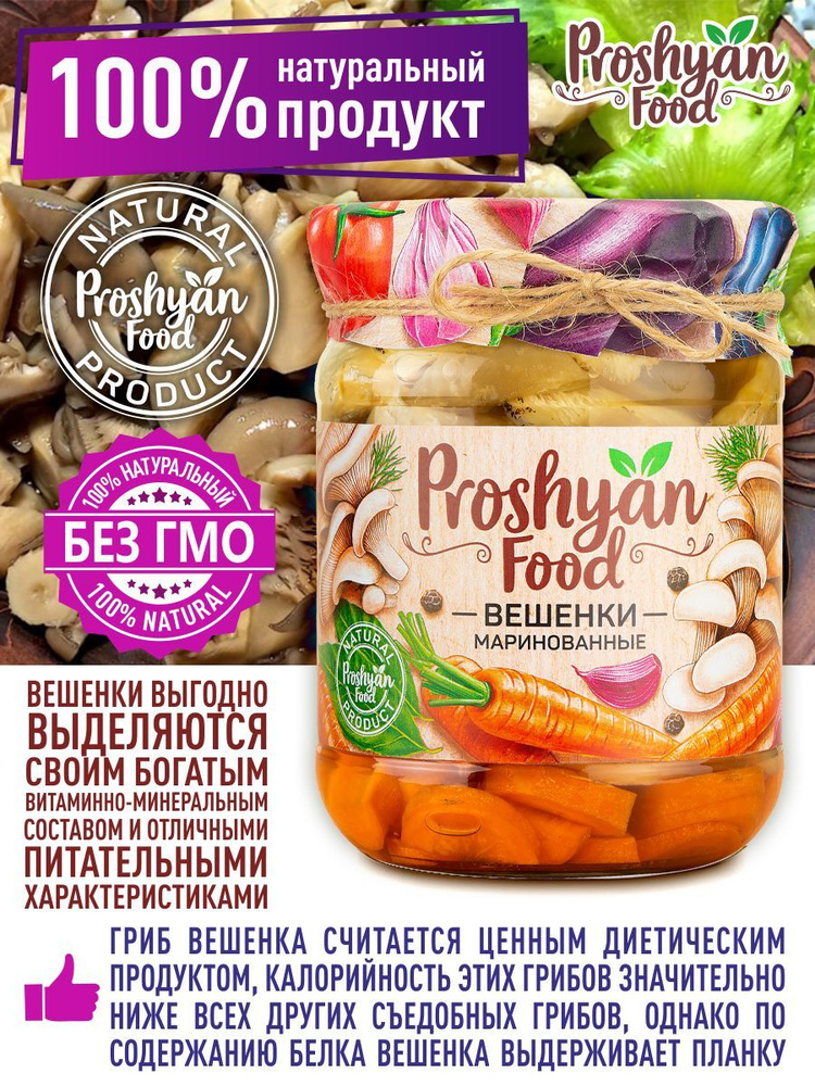 Вешенки Маринованные PROSHYAN FOOD стеклянная банка 500г #1