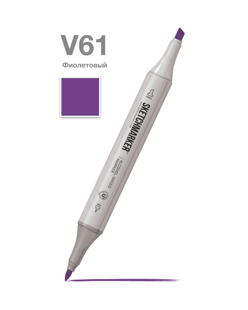 Двусторонний заправляемый маркер SKETCHMARKER на спиртовой основе для скетчинга, цвет: V61 Фиолетовый #1