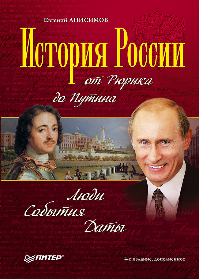 История России от Рюрика до Путина. Люди. События. Даты. 4-е издание, дополненное | Анисимов Евгений #1