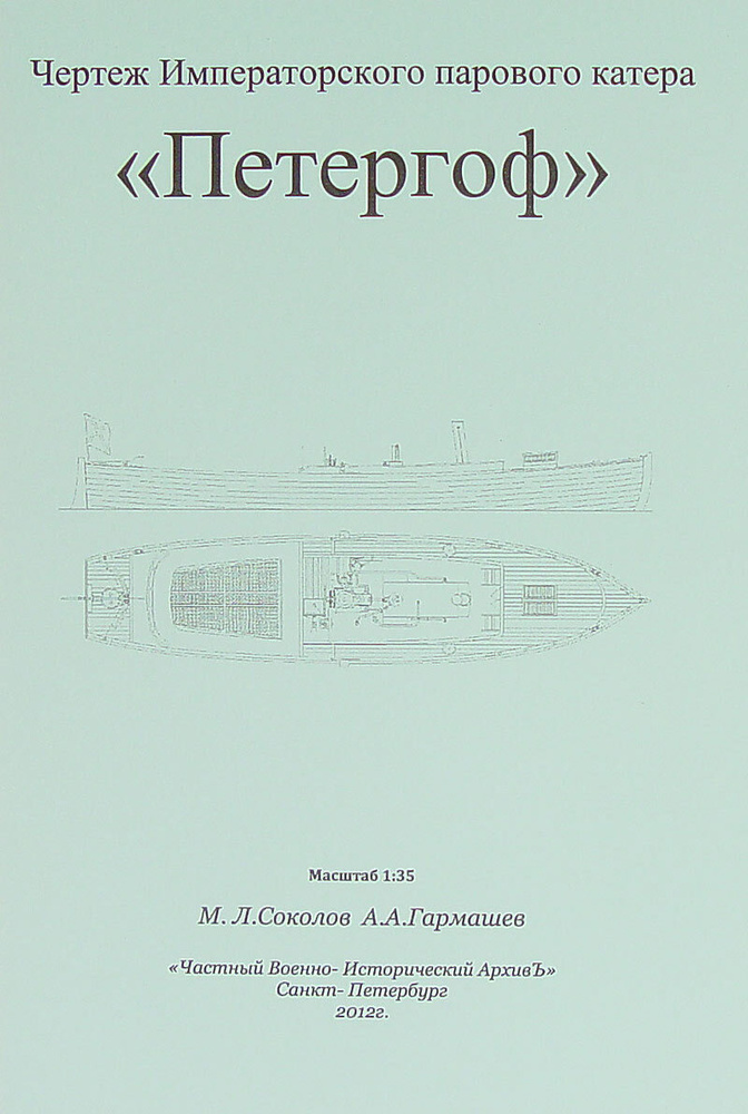 Чертеж парового катера Петергоф, Россия #1