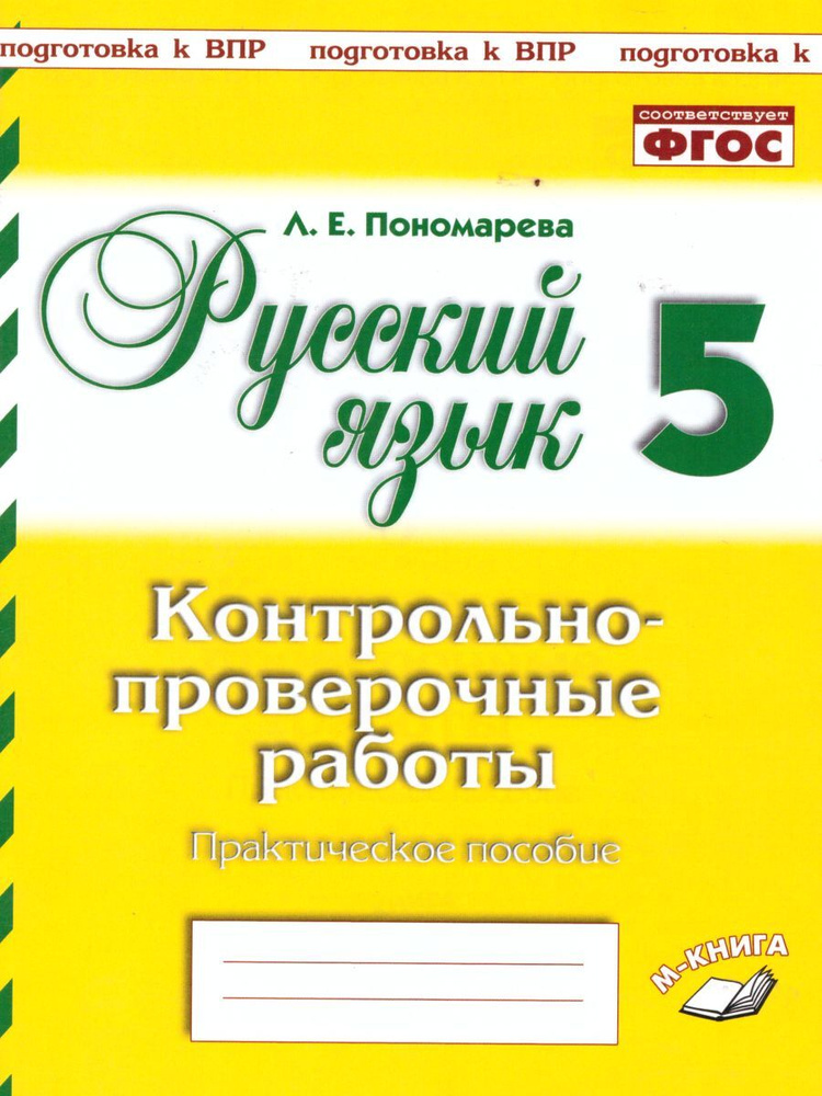 Русский язык 5 класс. Контрольно-проверочные работы #1