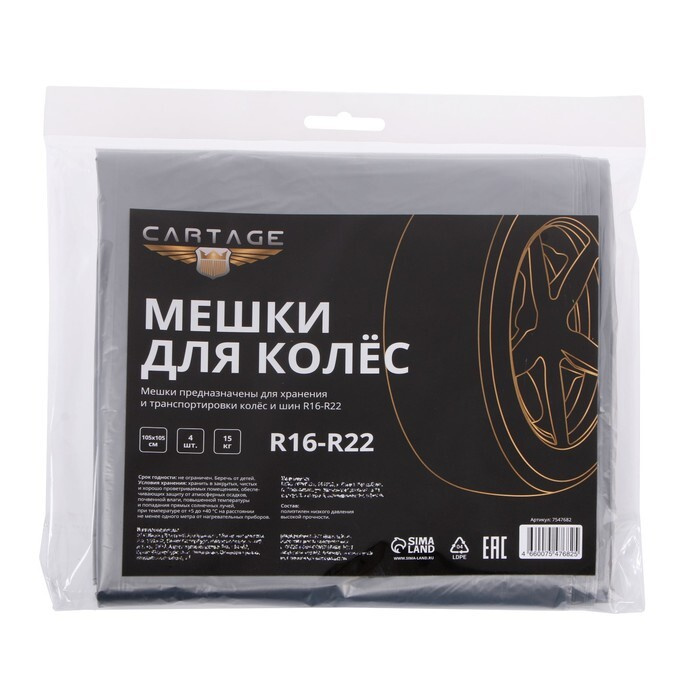 Мешки для колес Cartage, R16-R22, 105х105 см, набор 4 шт #1
