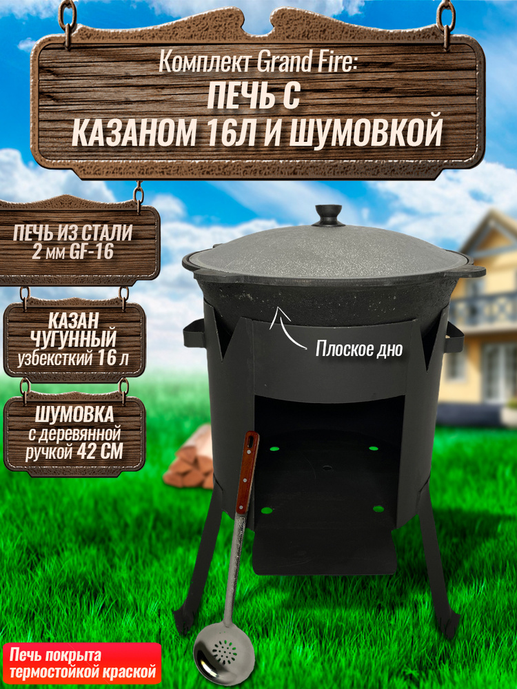 Комплект: Казан узбекский чугунный 16 литров (плоское дно) + Печь Grand Fire (GF-16) 2 мм и шумовка 42 #1