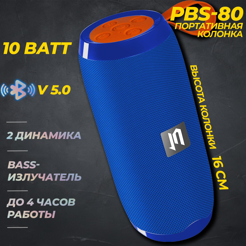 Портативная BLUETOOTH колонка JETACCESS PBS-80 синяя (Чипсет Jieli, BT 5.0, FM радио, USB/microSD/AUX(mini #1