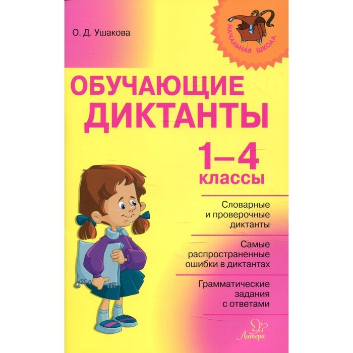 Обучающие диктанты. 1 - 4 класс. Сборник Диктантов. Ушакова О.Д.  #1