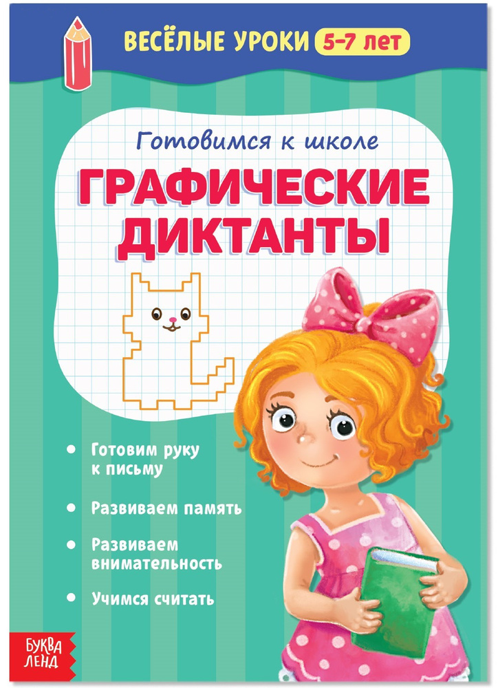 Обучающая книга "Весёлые уроки 5-7 лет "Графические диктанты" для детей, развитие памяти и внимательности, #1