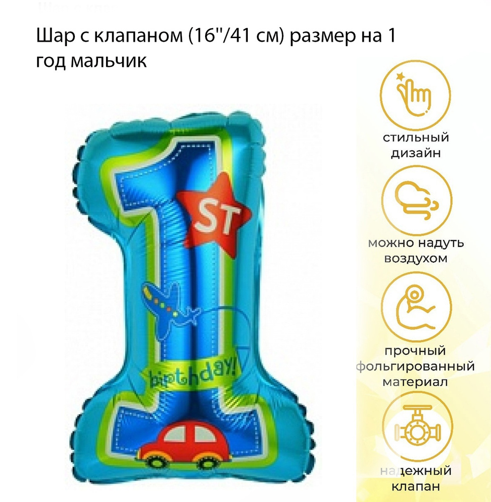 Шар воздушный с клапаном (16''/41 см) Цифра, Первый ДР Мальчика, Голубой, 1 шт.  #1