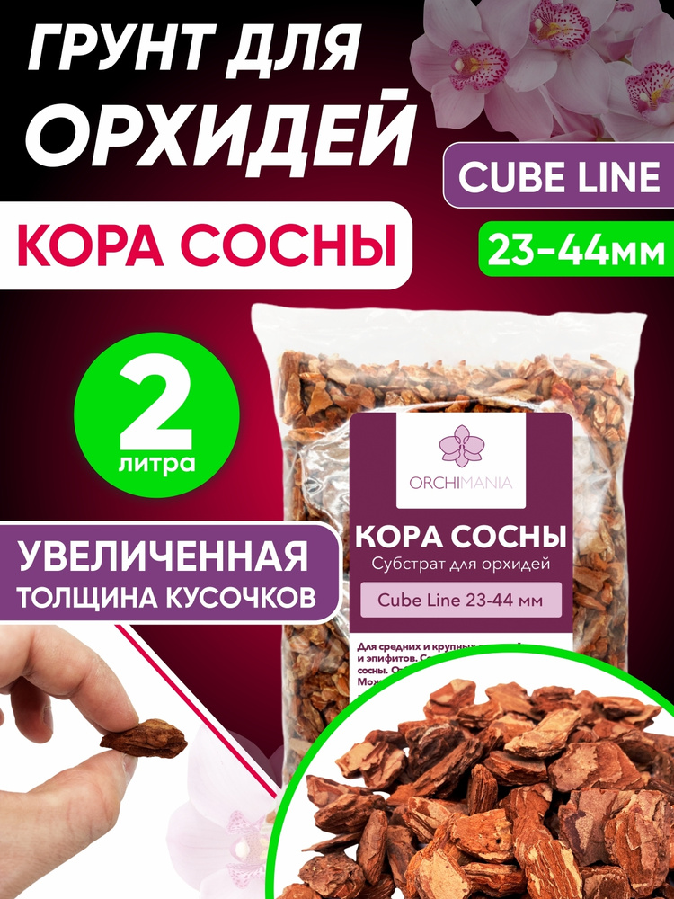 Грунт почва для орхидей Orchimania "Куб" 2 л, кора сосны крупной фракции 23-44 мм  #1