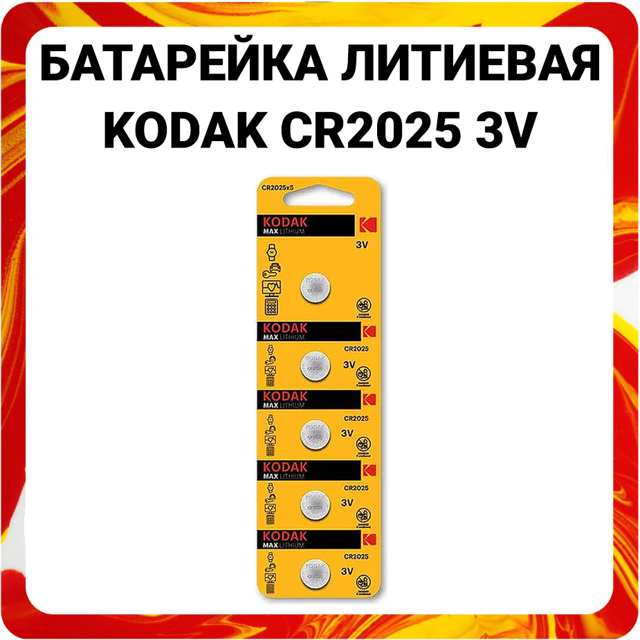 Kodak Батарейка CR2025, Литиевый тип, 3 В, 5 шт #1