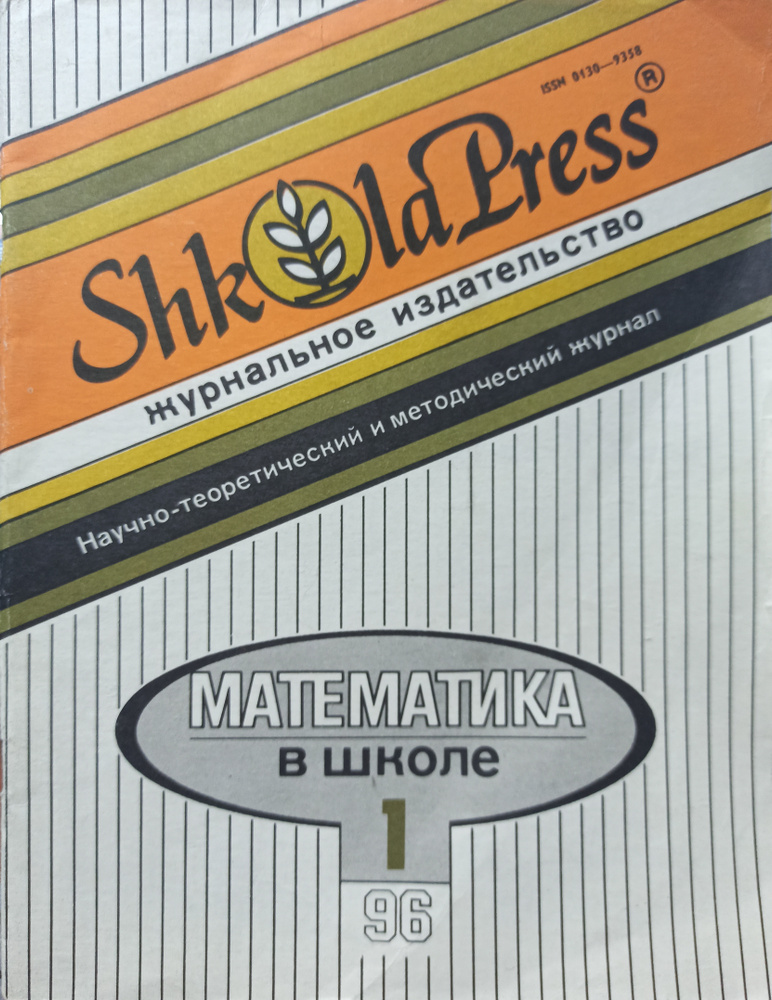 Математика в школе. Журнал выпуск № 1 1996 #1