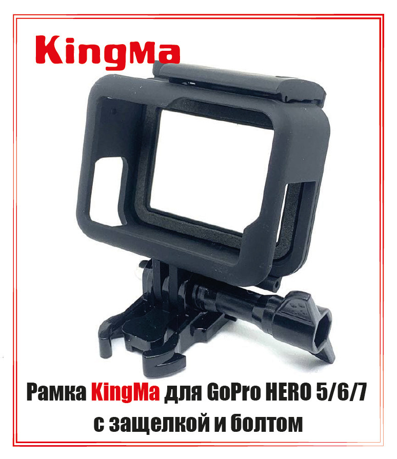 Рамка защитная KingMa для GoPro HERO 5/6/7 black с защелкой и болтом #1