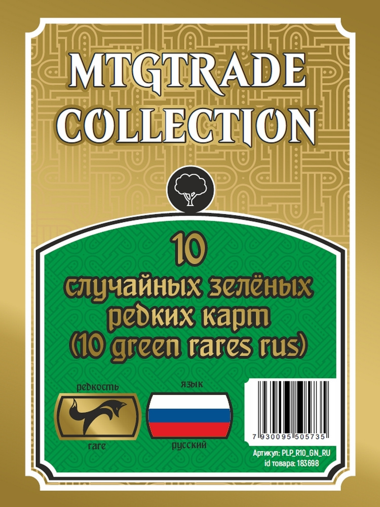 Дополнение для настольной игры MTG: 10 случайных редких зеленых карт (10 green rares rus) (язык карт #1