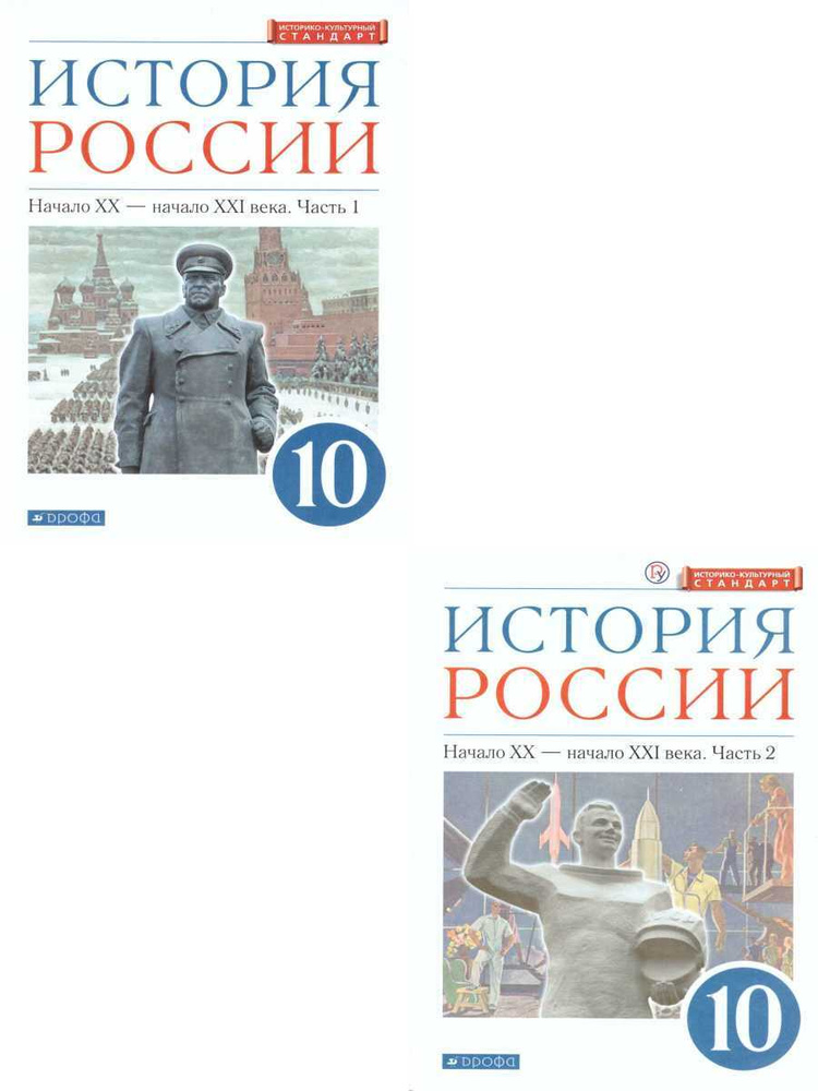 История России 10 класс. Углублённый уровень. Учебник в 2-х частях. ИКС. ФГОС | Волобуев Олег Владимирович, #1