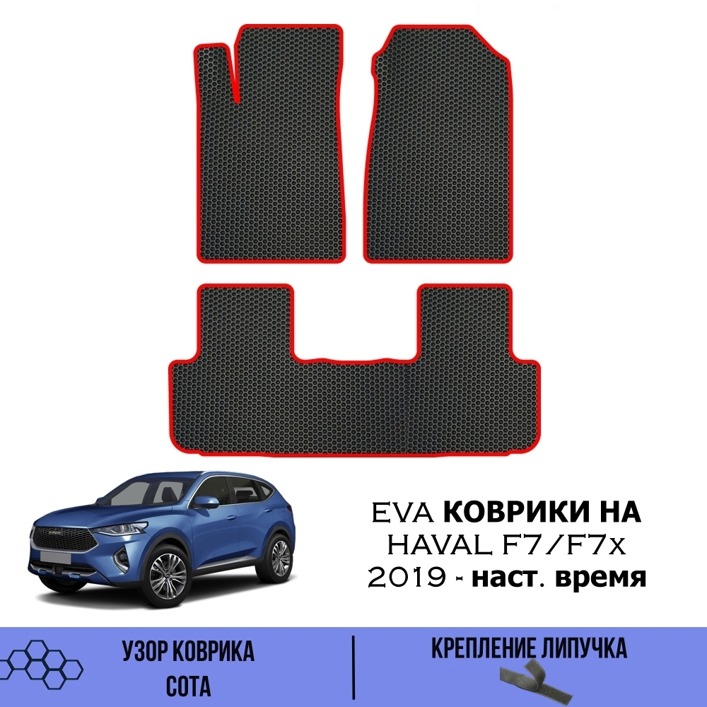 Эва коврики для Haval F7, F7x 2019-н.в. / EVA коврики для Хавал Хавейл Ф7, Ф7х  #1