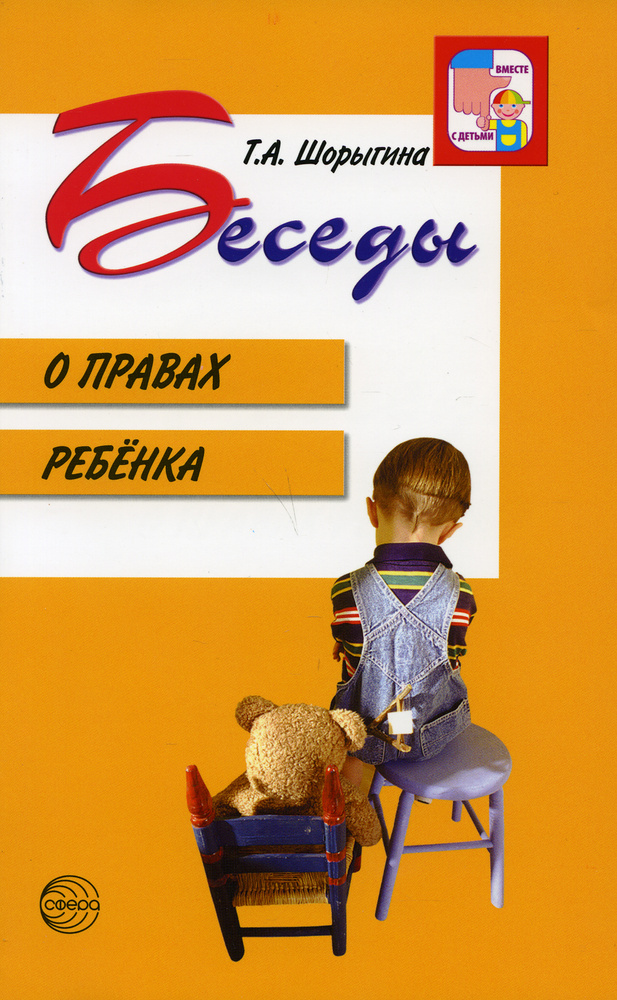 Беседы о правах ребенка. Методическое пособие для занятий с детьми 5-10 лет. 2-е изд., испр | Шорыгина #1