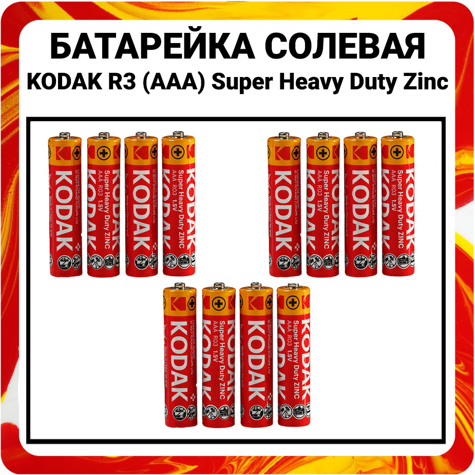 Kodak Батарейка AAA, Солевой тип, 1,5 В, 12 шт #1