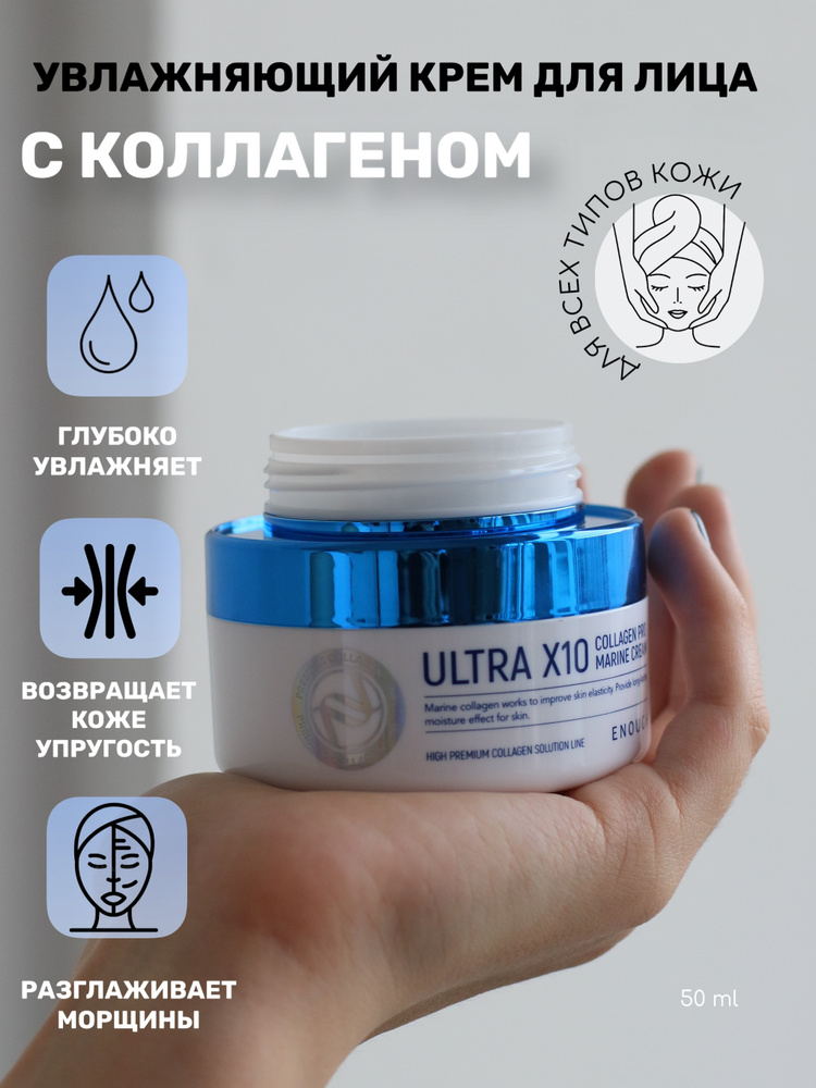 Enough Увлажняющий крем для лица с коллагеном Ultra X10 Collagen Pro Marine. Корейская косметика  #1