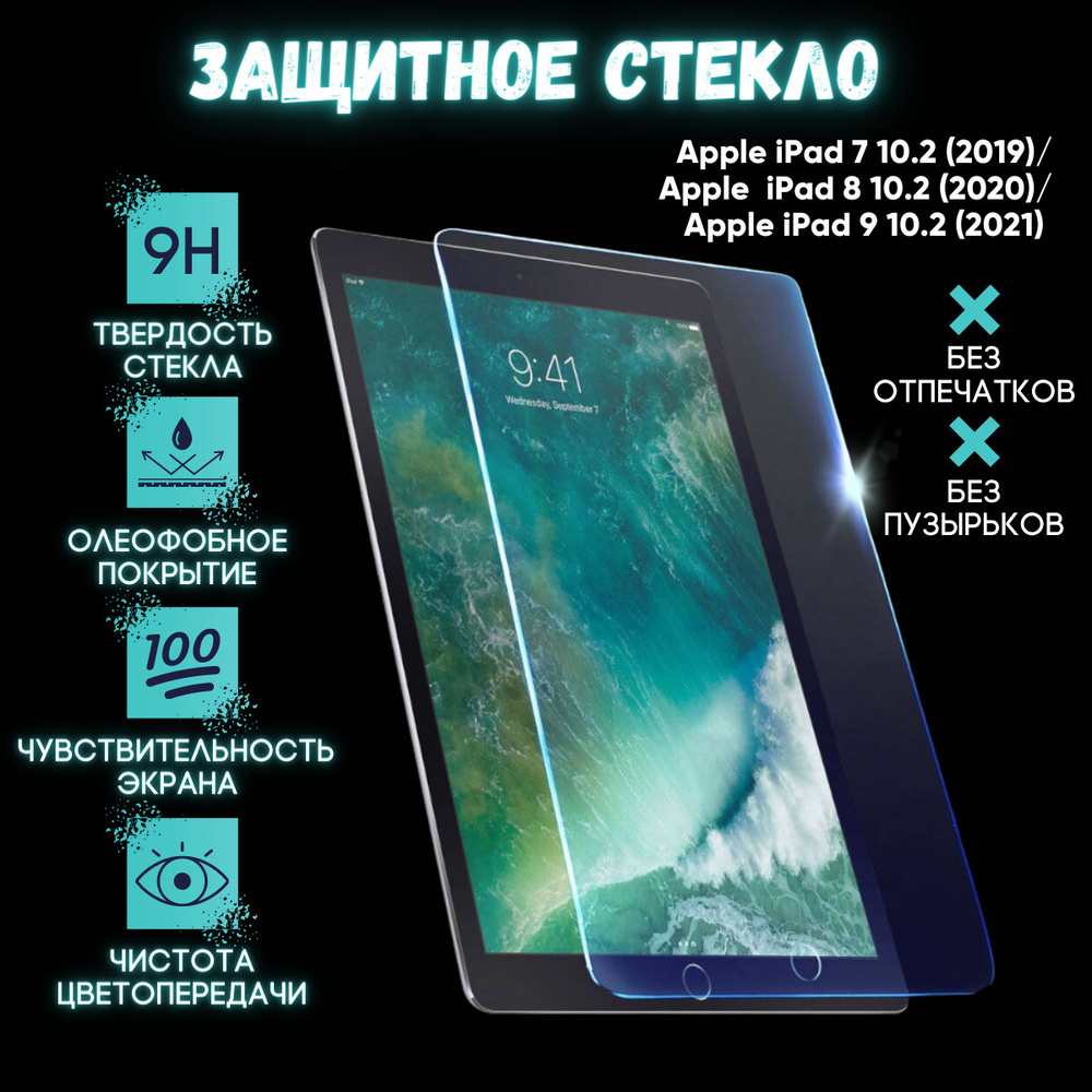 Защитное стекло для iPad 10.2 (2019/2020/2021)/Айпад 10.2 #1