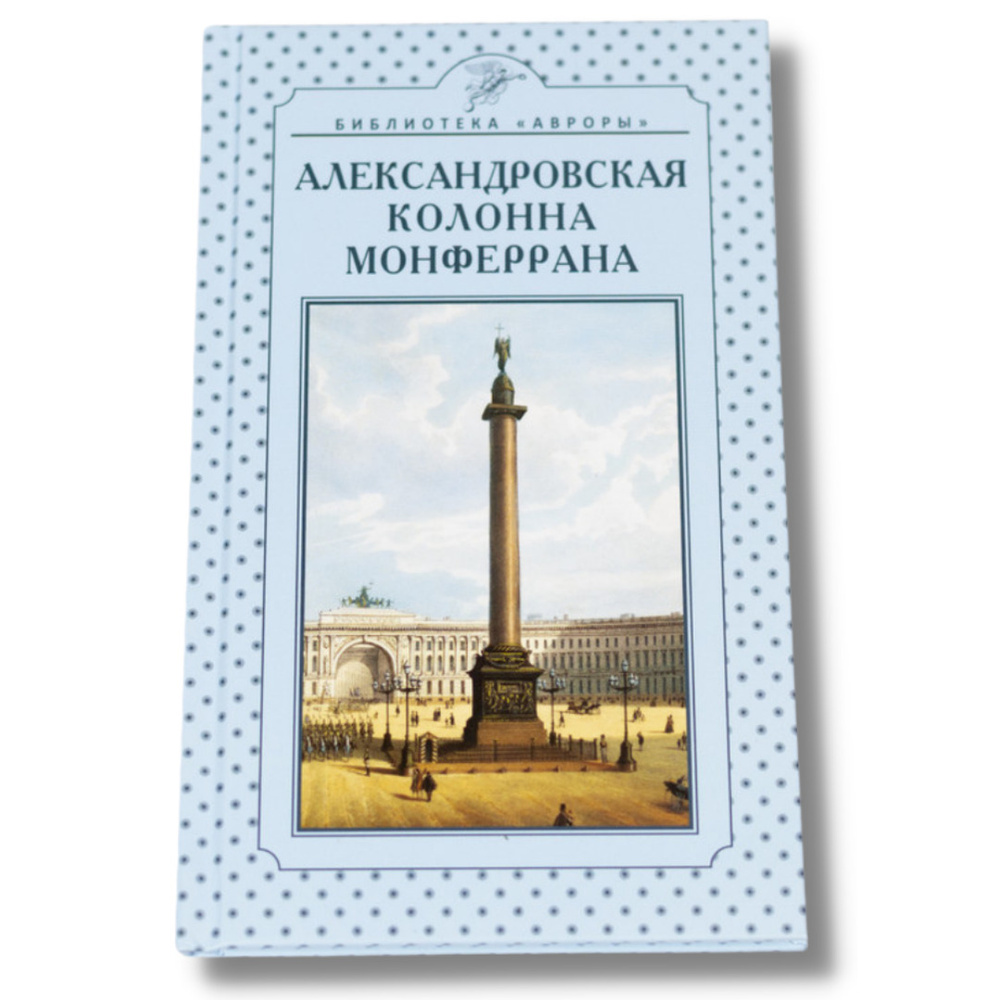 Книга "Александровская колонна Монферрана" об одном из величайших памятников России - Александровской #1