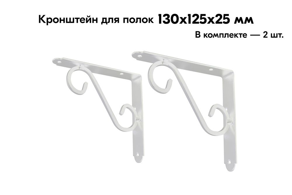 Комплект кронштейнов консолей для полок 130х125х25 мм, цвет: белый, нагрузка до 20 кг, 2 шт.  #1