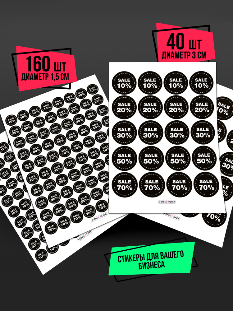 Набор наклеек "SALE скидки" для бизнеса CROSSSTICKER самоклеящиеся круглые наклейки стикеры для распродажи, #1