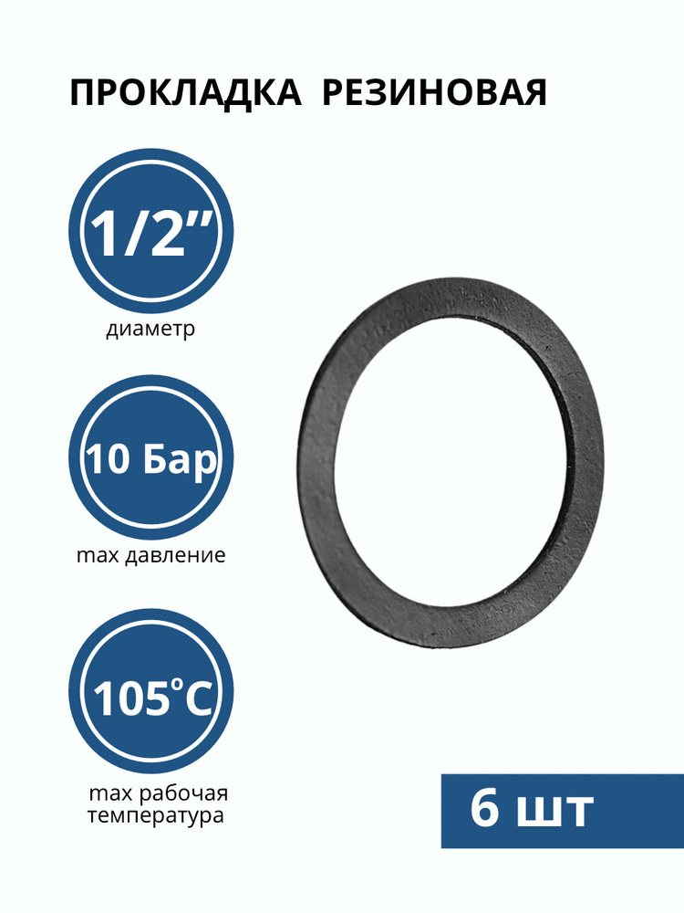 Прокладка резиновая 1/2" (19х10 мм), прокладка сантехническая (6 шт)  #1